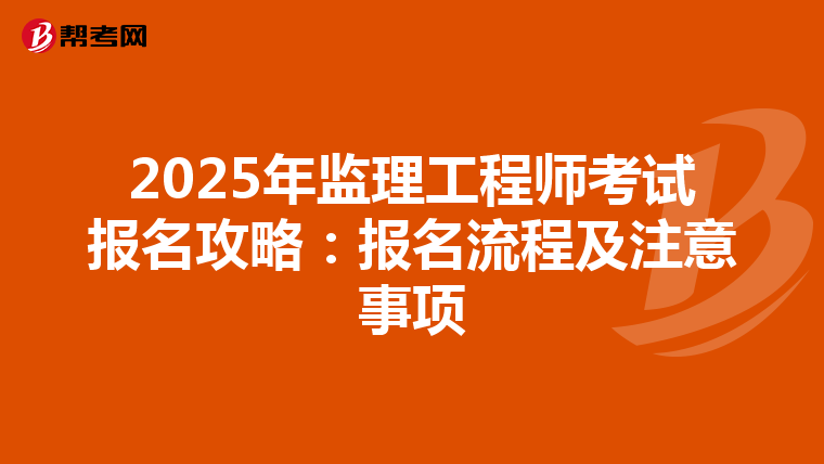 2025年监理工程师考试报名攻略：报名流程及注意事项