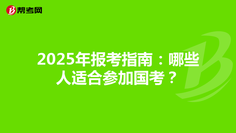 2025年报考指南：哪些人适合参加国考？