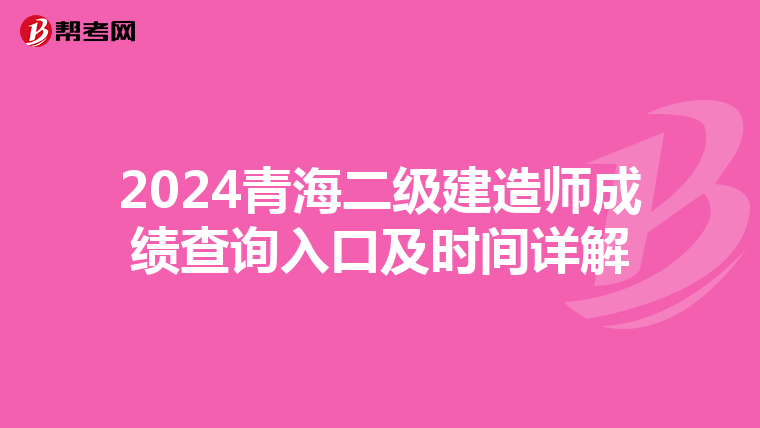 2024青海二級建造師成績查詢入口及時間詳解