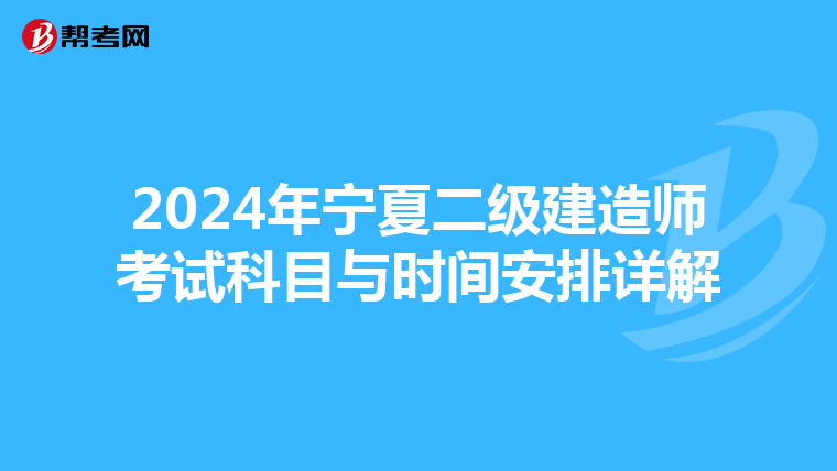 2024年宁夏二级建造师考试科目与时间安排详解