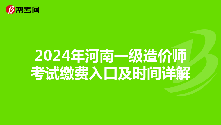 2024年河南一级造价师考试缴费入口及时间详解