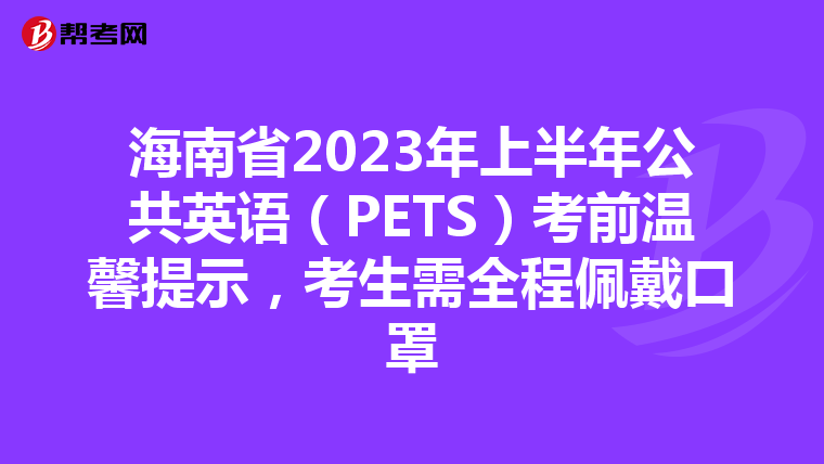 海南省2023年上半年公共英语（PETS）考前温馨提示，考生需全程佩戴口罩