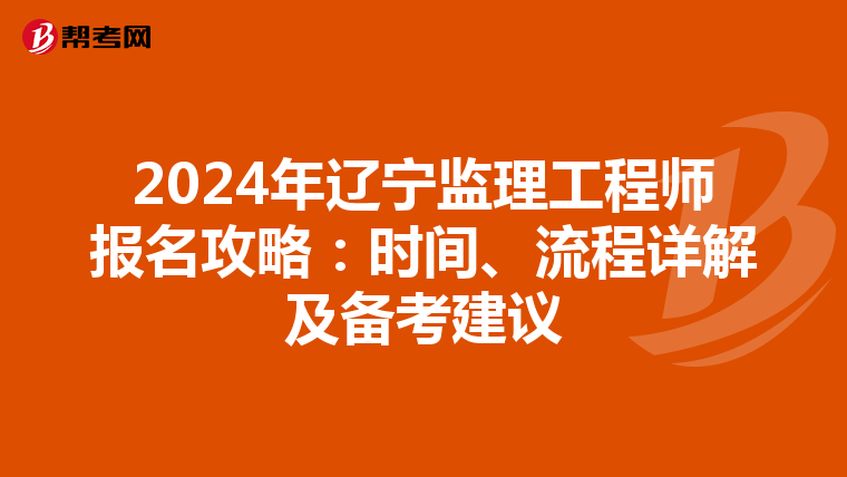 2024年辽宁监理工程师报名攻略：时间、流程详解及备考建议