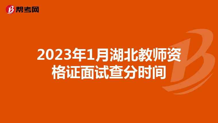 2023年1月湖北教师资格证面试查分时间