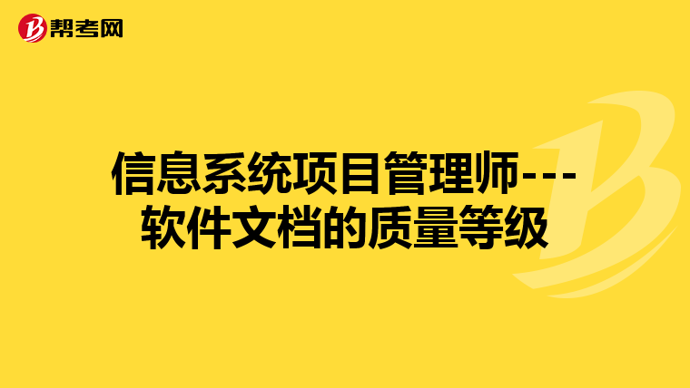 信息系统项目管理师---软件文档的质量等级