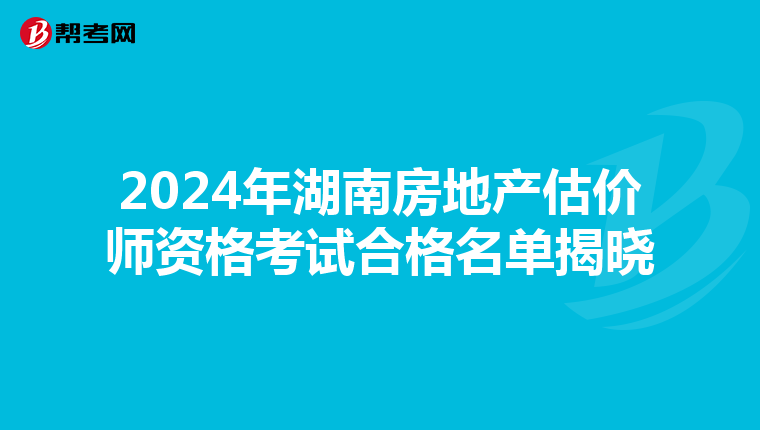 2024年湖南房地产估价师资格考试合格名单揭晓