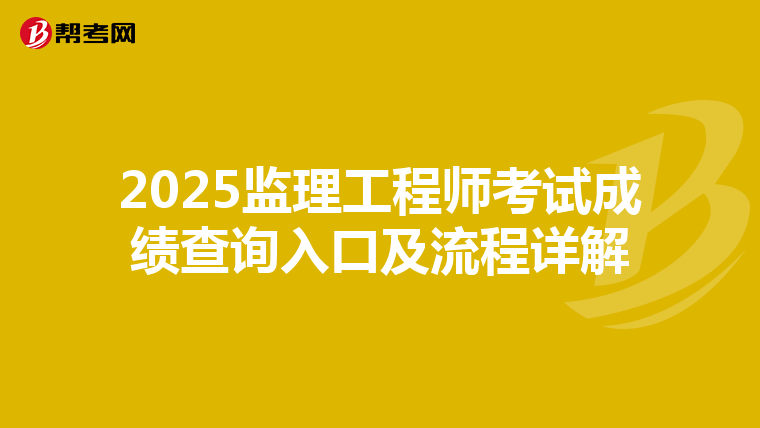 2025监理工程师考试成绩查询入口及流程详解