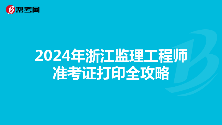 2024年浙江监理工程师准考证打印全攻略