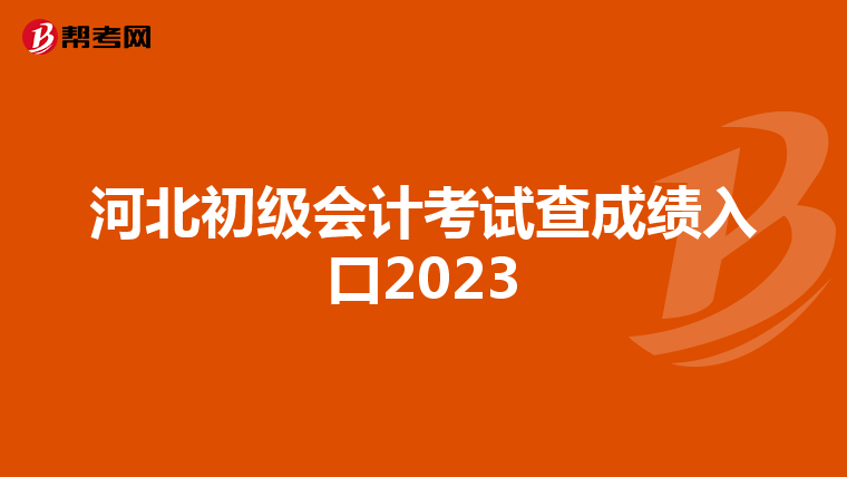 河北初級(jí)會(huì)計(jì)考試查成績(jī)?nèi)肟?023