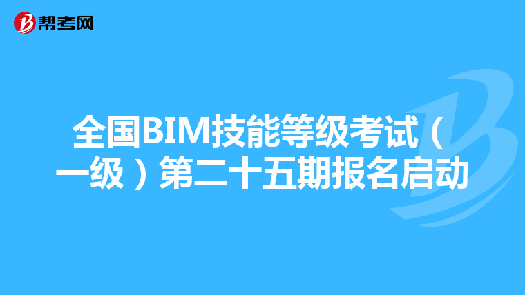 全国BIM技能等级考试（一级）第二十五期报名启动