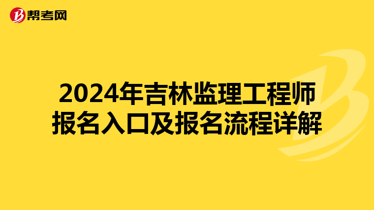 2024年吉林监理工程师报名入口及报名流程详解