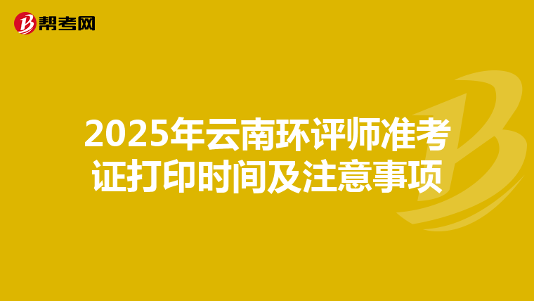 2025年云南环评师准考证打印时间及注意事项