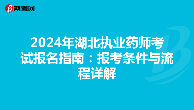 2024年湖北執業藥師考試報名指南：報考條件與流程詳解