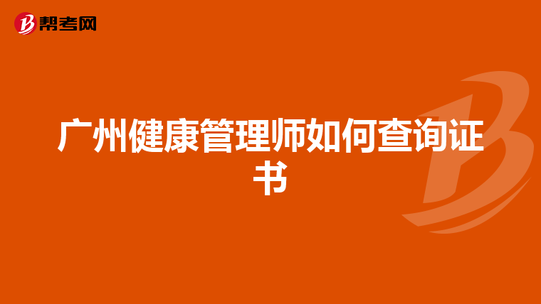 广州健康管理师如何查询证书
