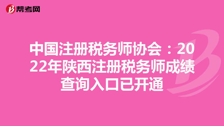 中國(guó)注冊(cè)稅務(wù)師協(xié)會(huì):2022年陜西注冊(cè)稅務(wù)師成績(jī)查詢?nèi)肟谝验_(kāi)通