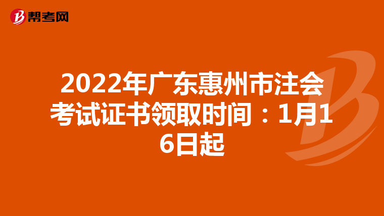 2022年广东惠州市注会考试证书领取时间:1月16日起