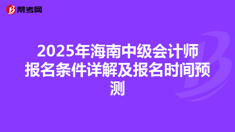2025年海南中級會計師報名條件詳解及報名時間預測