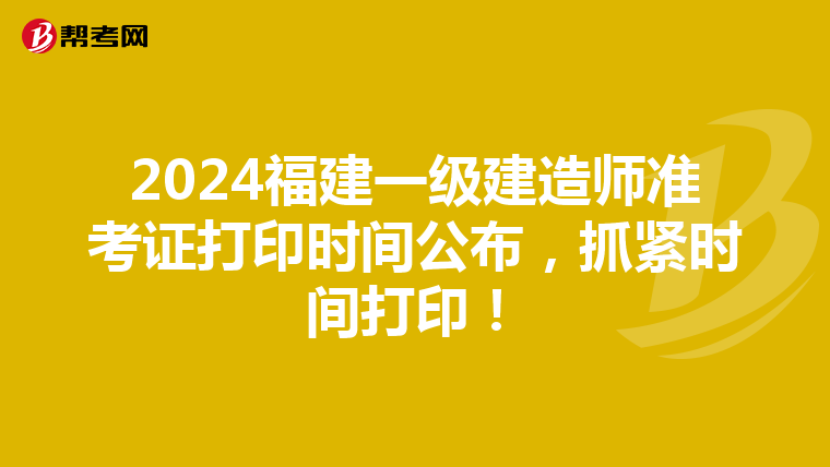 2024福建一级建造师准考证打印时间公布，抓紧时间打印！