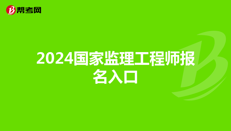 2024国家监理工程师报名入口