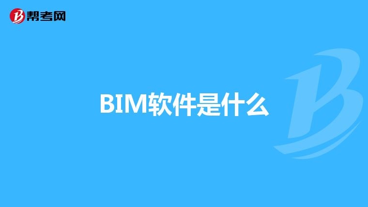 BIM软件是什么