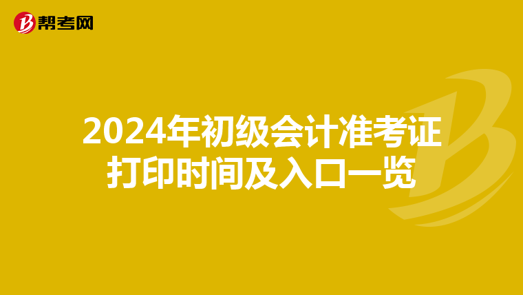 2024年初级会计准考证打印时间及入口一览