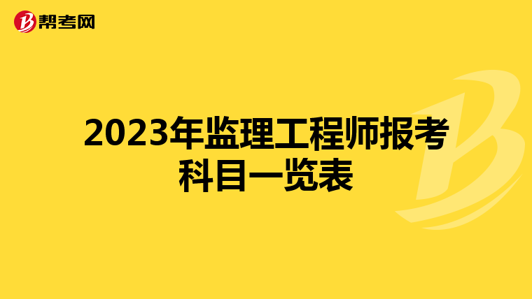 2023年监理工程师报考科目一览表