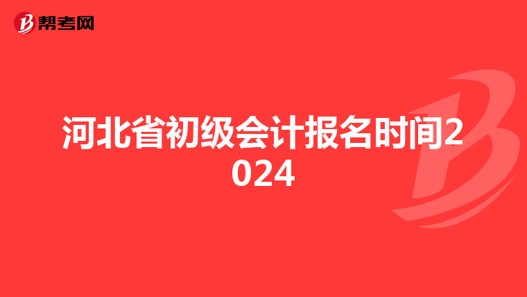 河北省初级会计报名时间2024