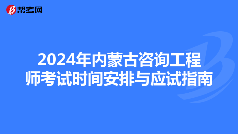 2024年内蒙古咨询工程师考试时间安排与应试指南