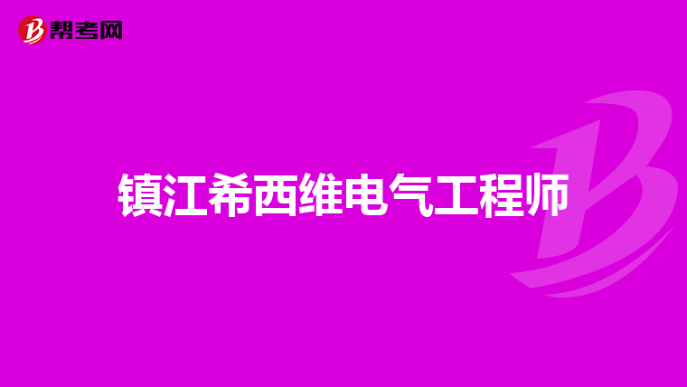 镇江希西维电气工程师