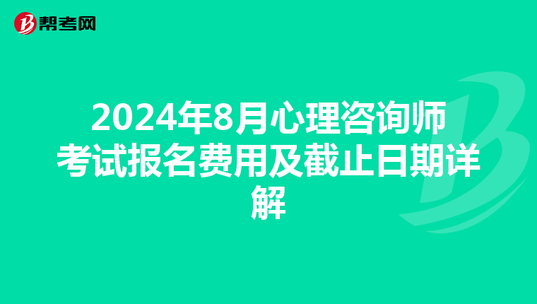 2024年8月心理咨詢師考試報名費用及截止日期詳解
