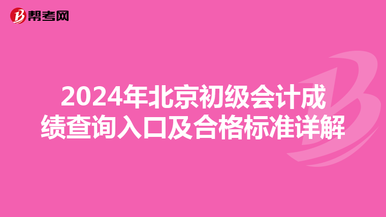 2024年北京初级会计成绩查询入口及合格标准详解