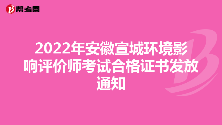 2022年安徽宣城环境影响评价师考试合格证书发放通知