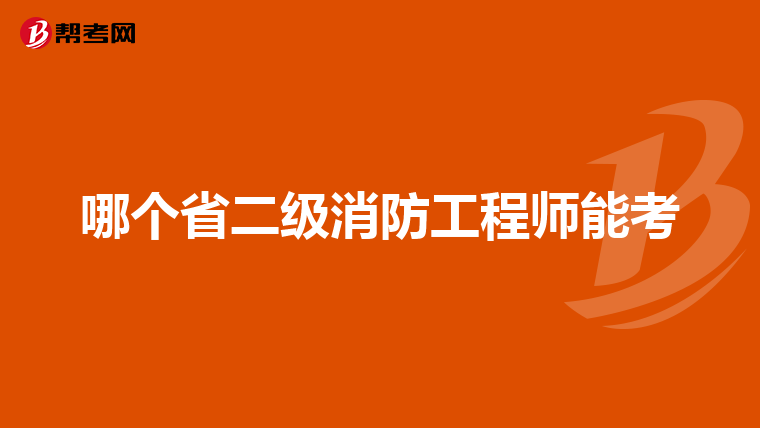 哪个省二级消防工程师能考