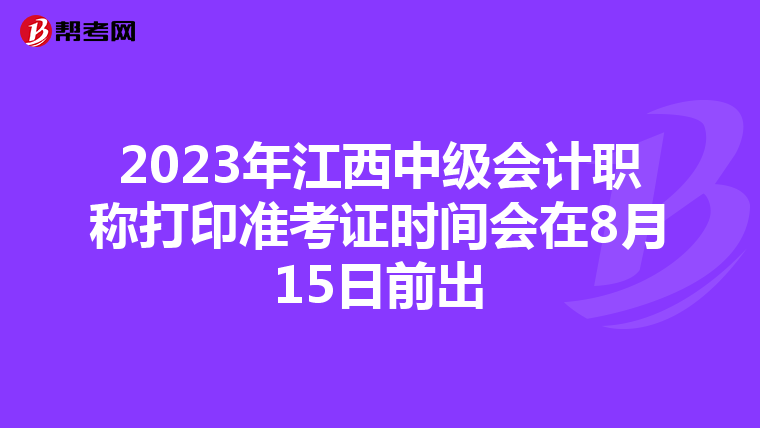 2023年江西中级会计职称打印准考证时间会在8月15日前出
