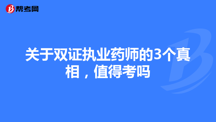 关于双证执业药师的3个真相，值得考吗