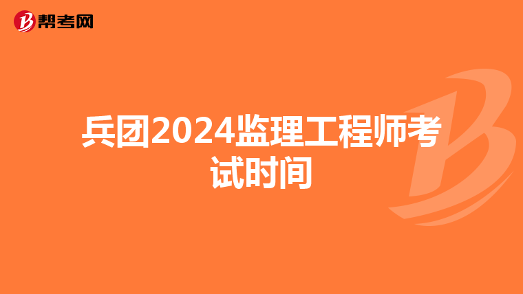 兵团2024监理工程师考试时间