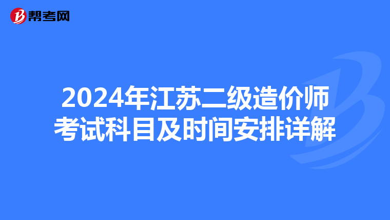 2024年江蘇二級造價師考試科目及時間安排詳解