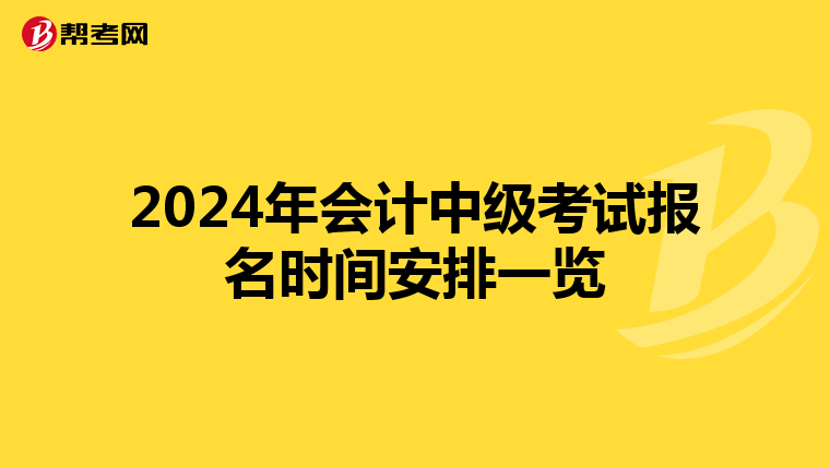 2024年会计中级考试报名时间安排一览