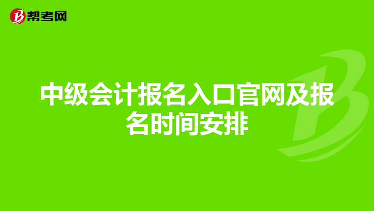中级会计报名入口官网及报名时间安排