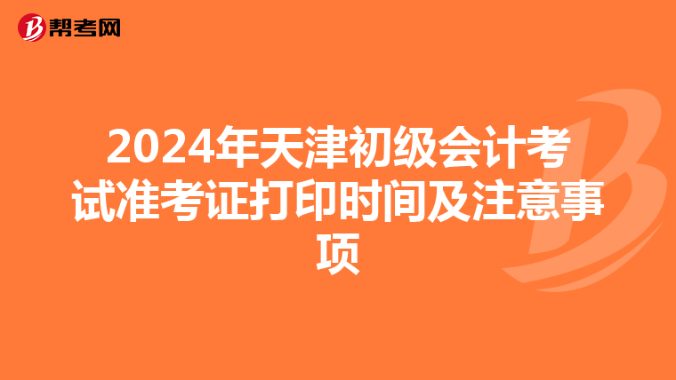 2024年天津初级会计考试准考证打印时间及注意事项