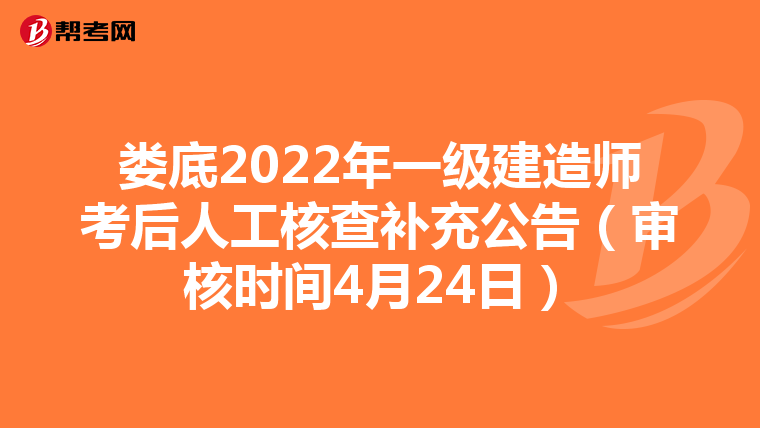 娄底2022年一级建造师考后人工核查补充公告(审核时间4月24日)