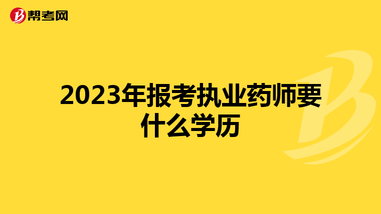2023年报考执业药师要什么学历