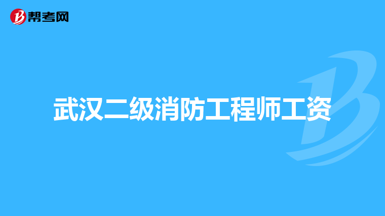 武汉二级消防工程师工资