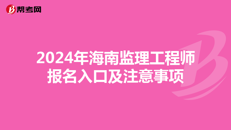 2024年海南监理工程师报名入口及注意事项
