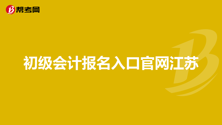 初級(jí)會(huì)計(jì)報(bào)名入口官網(wǎng)江蘇