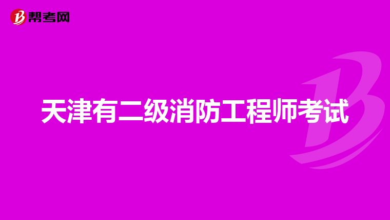 天津有二级消防工程师考试
