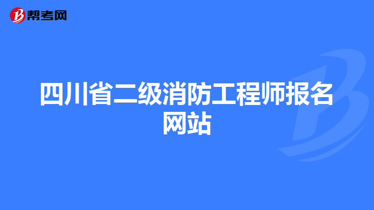 四川省二级消防工程师报名网站