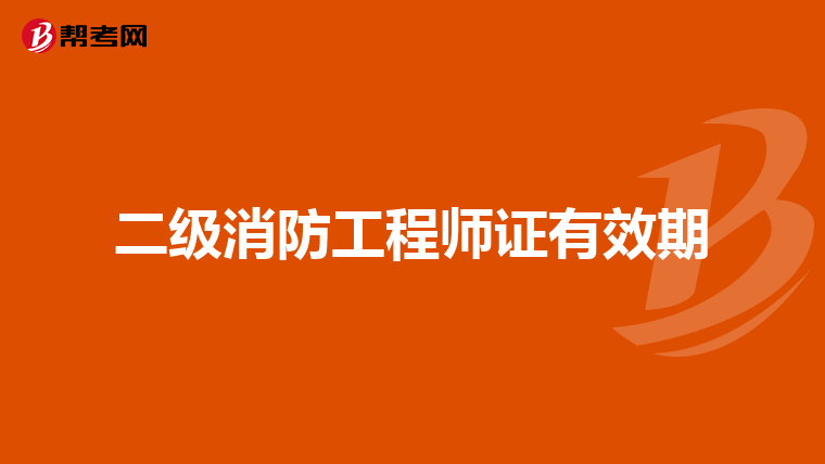 二级消防工程师证有效期