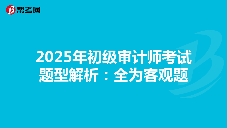 2025年初级审计师考试题型解析：全为客观题