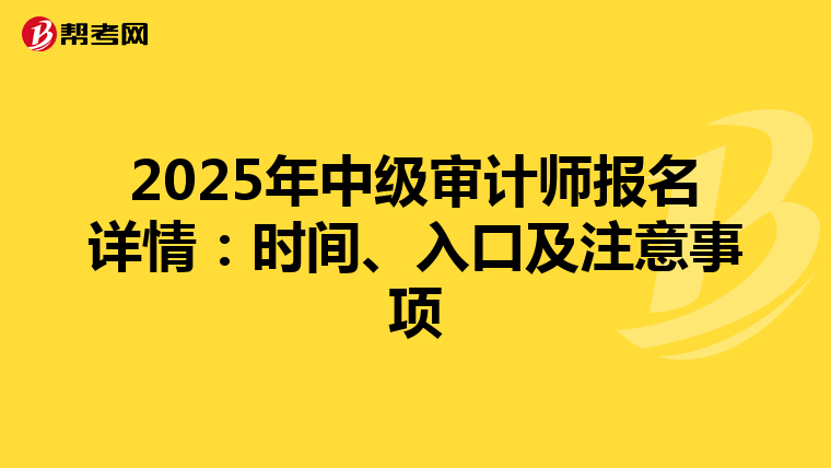 2025年中级审计师报名详情：时间、入口及注意事项